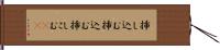 挿し込む Hand Scroll