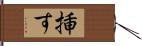 挿す Hand Scroll