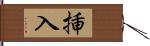 挿入 Hand Scroll