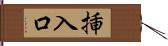 挿入口 Hand Scroll