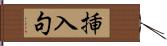 挿入句 Hand Scroll