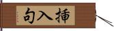 挿入句 Hand Scroll