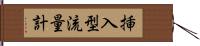 挿入型流量計 Hand Scroll