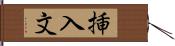 挿入文 Hand Scroll