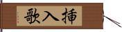 挿入歌 Hand Scroll