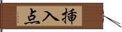 挿入点 Hand Scroll