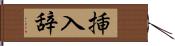 挿入辞 Hand Scroll