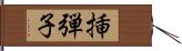 挿弾子 Hand Scroll