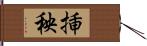 挿秧 Hand Scroll