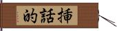 挿話的 Hand Scroll