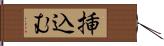 挿込む Hand Scroll