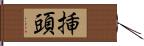 挿頭 Hand Scroll