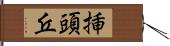 挿頭丘 Hand Scroll