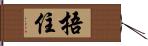 捂住 Hand Scroll