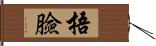 捂臉 Hand Scroll