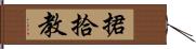 捃拾教 Hand Scroll