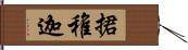 捃稚迦 Hand Scroll