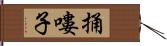 捅嘍子 Hand Scroll