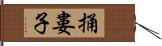 捅婁子 Hand Scroll
