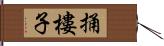 捅樓子 Hand Scroll