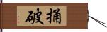 捅破 Hand Scroll