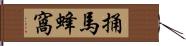 捅馬蜂窩 Hand Scroll