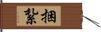 捆紮 Hand Scroll