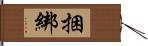 捆綁 Hand Scroll