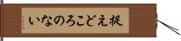 捉えどころのない Hand Scroll