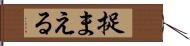 捉まえる Hand Scroll