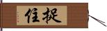 捉住 Hand Scroll