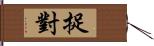 捉對 Hand Scroll
