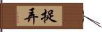 捉弄 Hand Scroll