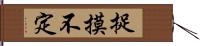 捉摸不定 Hand Scroll