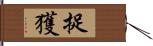 捉獲 Hand Scroll