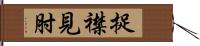 捉襟見肘 Hand Scroll