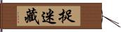 捉迷藏 Hand Scroll