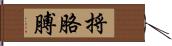 捋胳膊 Hand Scroll