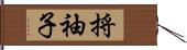 捋袖子 Hand Scroll
