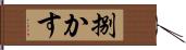 捌かす Hand Scroll
