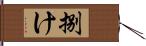 捌け Hand Scroll