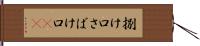 捌け口 Hand Scroll