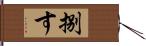 捌す Hand Scroll