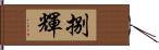 捌輝 Hand Scroll