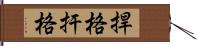 捍格 Hand Scroll