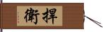 捍衛 Hand Scroll