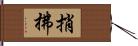 捎拂 Hand Scroll