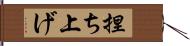 捏ち上げ Hand Scroll
