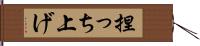 捏っち上げ Hand Scroll