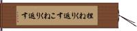 捏ねくり返す Hand Scroll